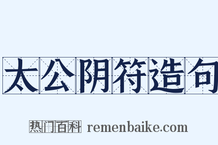太公阴符造句是什么意思的图片